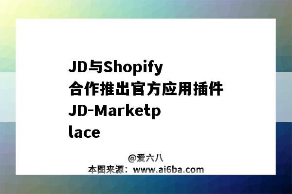 JD與Shopify合作推出官方應用插件JD-Marketplace（shopify定制類插件）-圖1