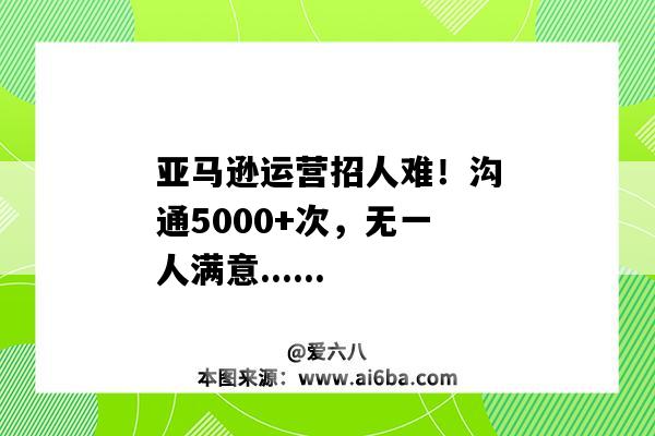 亞馬遜運營招人難！溝通5000+次，無一人滿意......（為什么亞馬遜運營難招人）-圖1