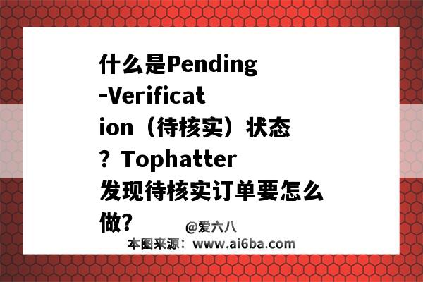 什么是Pending-Verification（待核實）狀態？Tophatter發現待核實訂單要怎么做？-圖1