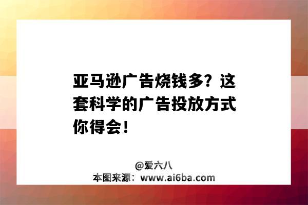 亞馬遜廣告燒錢多？這套科學的廣告投放方式你得會?。▉嗰R遜廣告燒錢厲害）-圖1