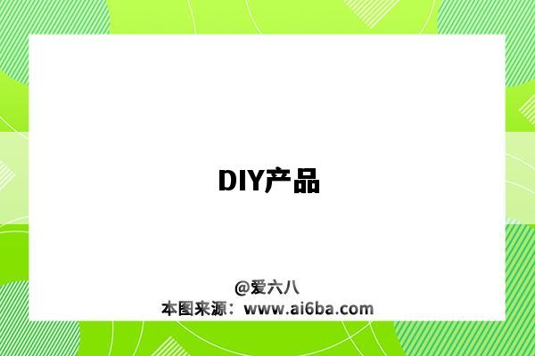 DIY產品（diy產品是什么意思）-圖1