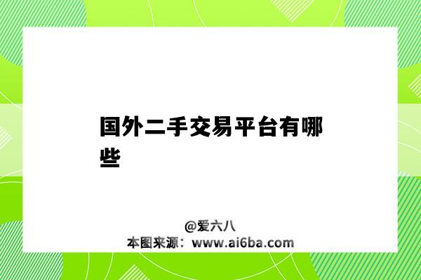 國外二手交易平臺有哪些（國外的二手交易平臺有哪些）-圖1