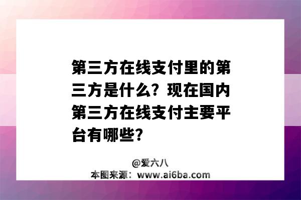 第三方在線支付里的第三方是什么？現在國內第三方在線支付主要平臺有哪些？-圖1