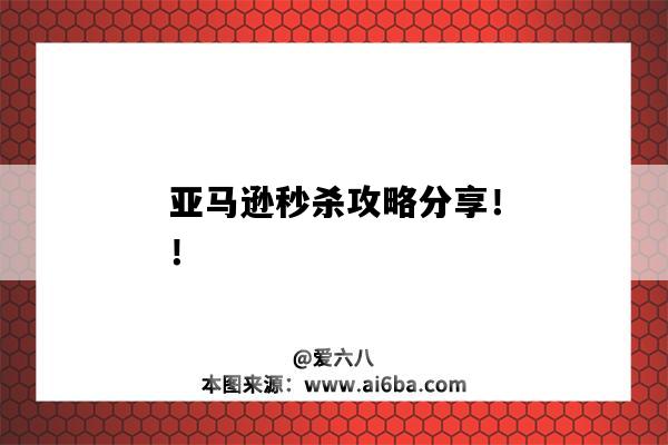 亞馬遜秒殺攻略分享?。。▉嗰R遜秒殺入口）-圖1