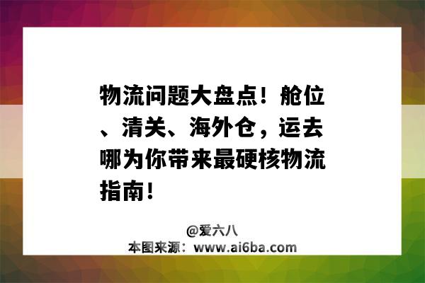 物流問題大盤點！艙位、清關、海外倉，運去哪為你帶來最硬核物流指南?。êＭ鈧}的清關流程）-圖1