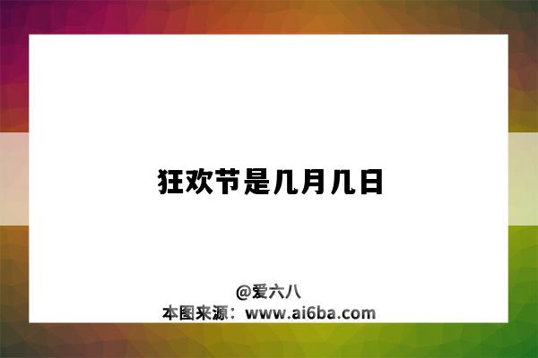 狂歡節是幾月幾日（狂歡節是幾月幾日?）-圖1