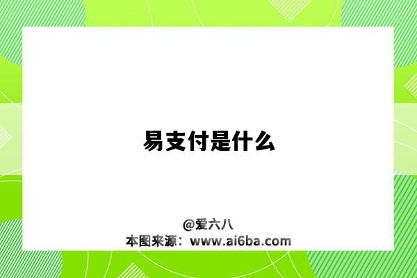 易支付是什么（首信易支付是什么）-圖1