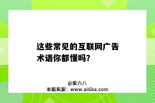 這些常見的互聯網廣告術語你都懂嗎？（互聯網廣告常用術語）-圖1