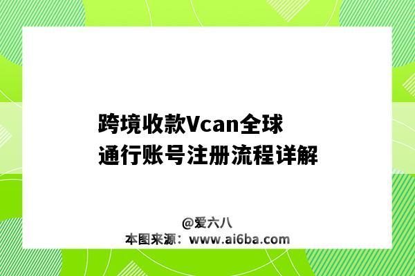 跨境收款Vcan全球通行賬號注冊流程詳解-圖1