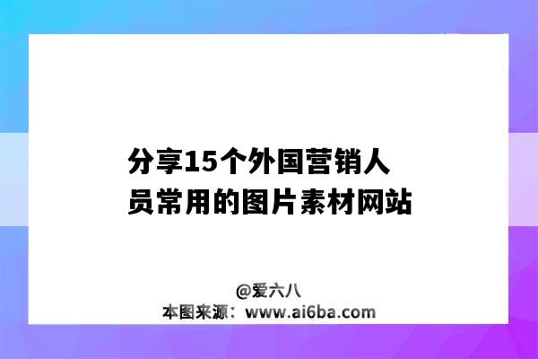 分享15個外國營銷人員常用的圖片素材網站（國外的圖片素材網站）-圖1