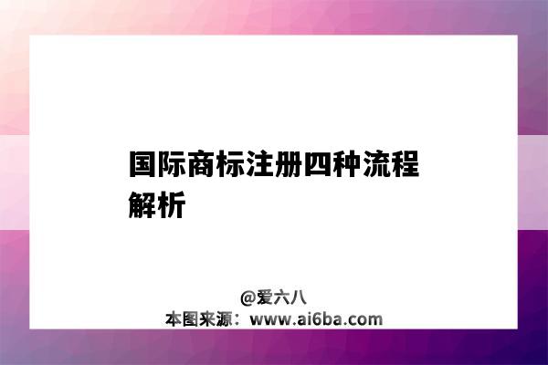 國際商標注冊四種流程解析（國際商標注冊流程及注意事項）-圖1