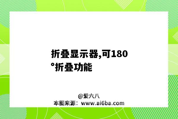 折疊顯示器,可180°折疊功能（可折疊的顯示器）-圖1