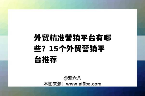 外貿精準營銷平臺有哪些？15個外貿營銷平臺推薦（外貿營銷平臺哪個好）-圖1