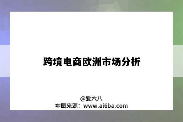 跨境電商歐洲市場分析（西歐跨境電商市場分析）-圖1