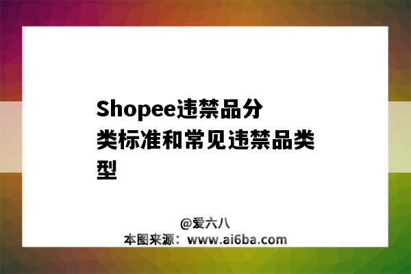 Shopee違禁品分類標準和常見違禁品類型（shopee違禁品B類）-圖1