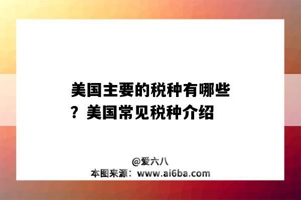 美國主要的稅種有哪些？美國常見稅種介紹（美國的主要稅種是哪些）-圖1