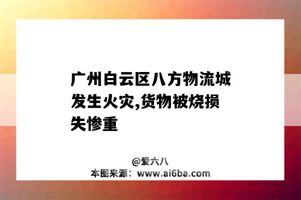 廣州白云區八方物流城發生火災,貨物被燒損失慘重（白云區物流園火災）-圖1