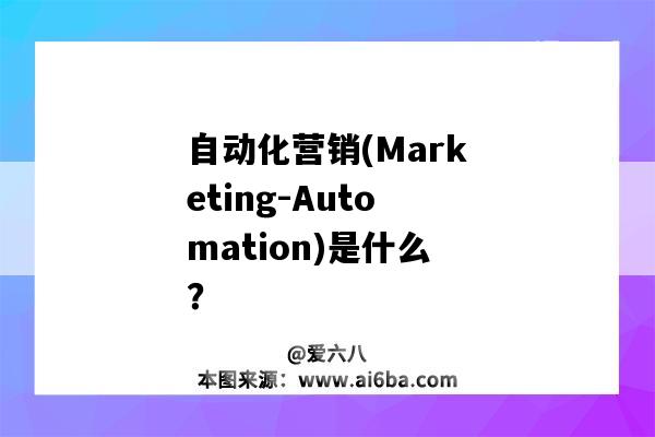 自動化營銷(Marketing-Automation)是什么？（automation marketing）-圖1