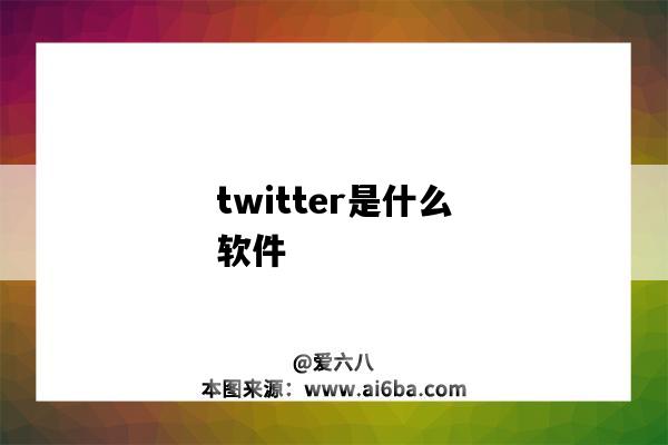 twitter是什么軟件（twitter是什么軟件 我們能用嗎?）-圖1