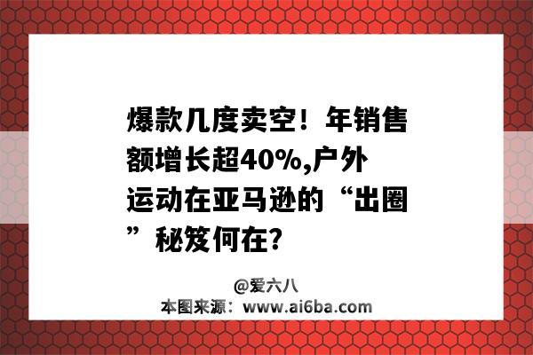 爆款幾度賣空！年銷售額增長超40%,戶外運動在亞馬遜的“出圈”秘笈何在？-圖1