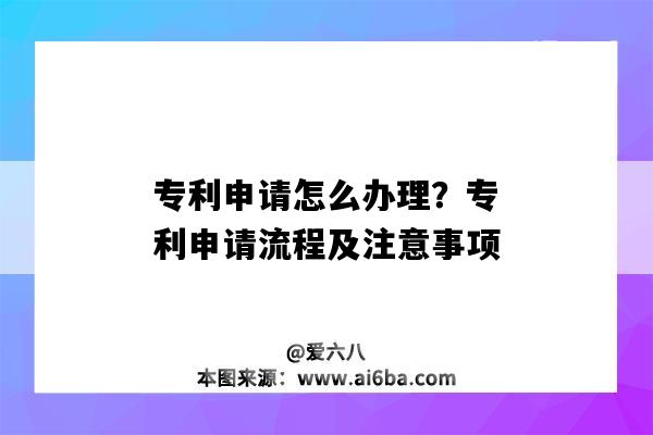 專利申請怎么辦理？專利申請流程及注意事項（專利申請如何辦理）-圖1