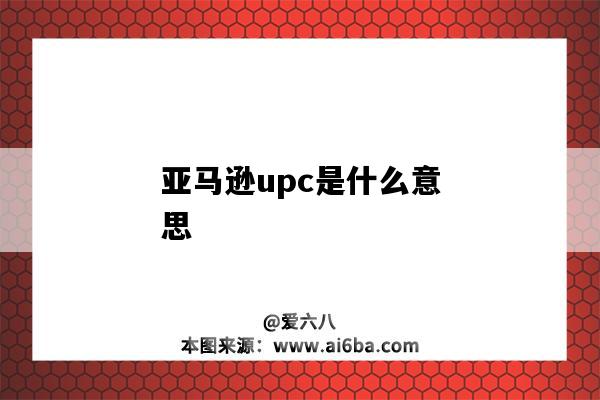 亞馬遜upc是什么意思（亞馬遜upc是什么意思啊）-圖1