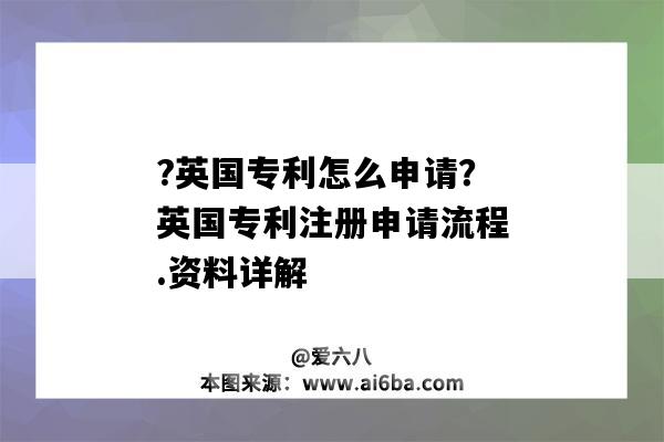 ?英國專利怎么申請？英國專利注冊申請流程.資料詳解（怎么申請美國專利）-圖1