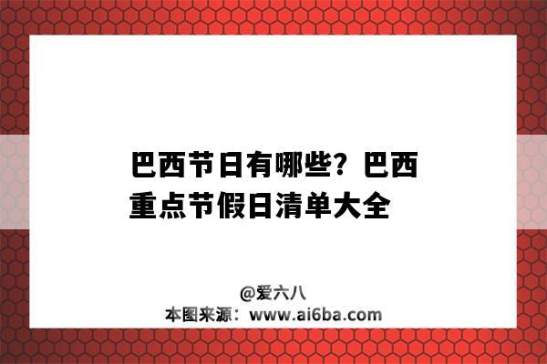 巴西節日有哪些？巴西重點節假日清單大全（巴西主要節日有哪些）-圖1