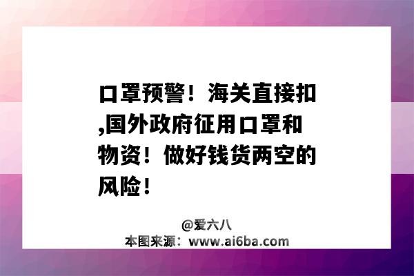 口罩預警！海關直接扣,國外政府征用口罩和物資！做好錢貨兩空的風險！-圖1