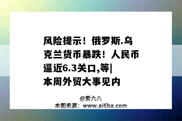 風險提示！俄羅斯.烏克蘭貨幣暴跌！人民幣逼近6.3關口,等|本周外貿大事見內-圖1