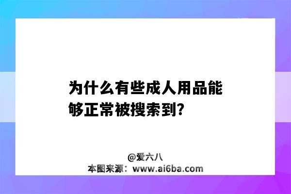 為什么有些成人用品能夠正常被搜索到？（網上買的成人用品會是使用過的嗎）-圖1