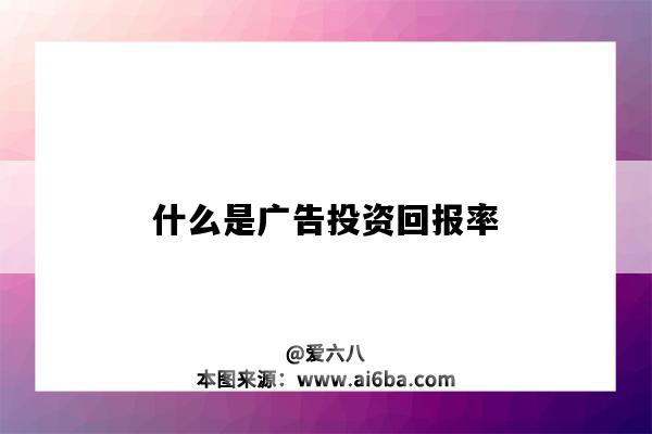 什么是廣告投資回報率（廣告的投資回報率）-圖1