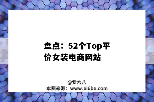 盤點：52個Top平價女裝電商網站（平價女裝網店）-圖1