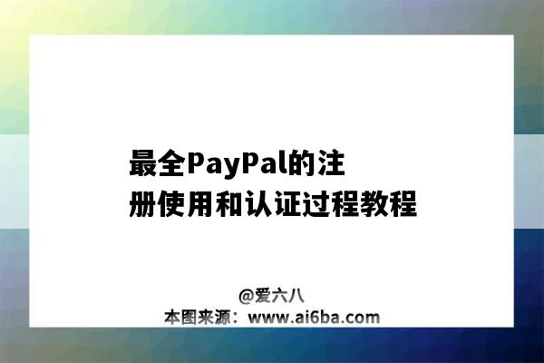 最全PayPal的注冊使用和認證過程教程（paypal注冊步驟）-圖1