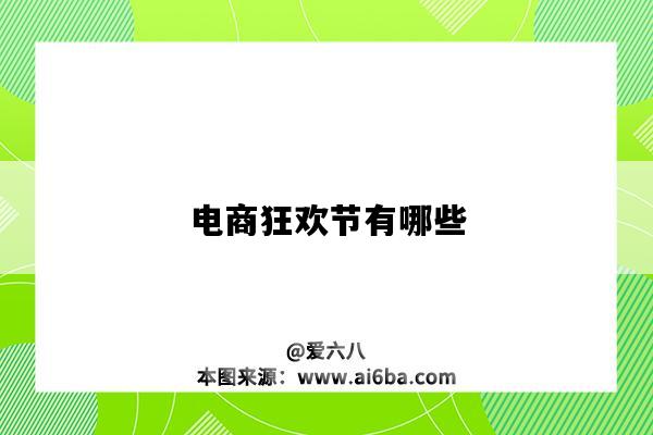 電商狂歡節有哪些（電商狂歡節都有什么節日）-圖1