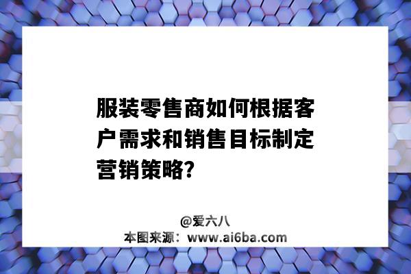 服裝零售商如何根據客戶需求和銷售目標制定營銷策略？（服裝銷售如何達成銷售目標方案）-圖1