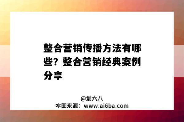 整合營銷傳播方法有哪些？整合營銷經典案例分享（整合營銷的傳播方法）-圖1