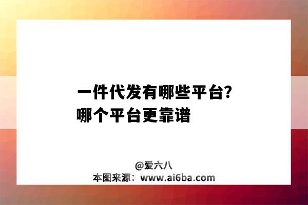 一件代發有哪些平臺？哪個平臺更靠譜（有沒有一件代發的平臺）-圖1