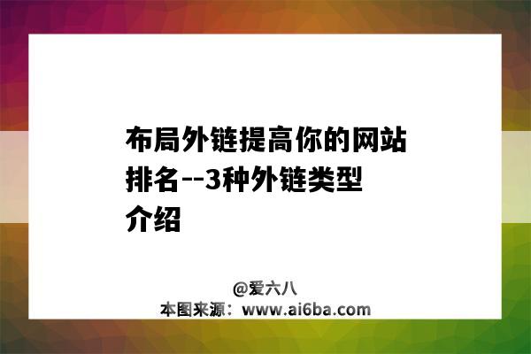 布局外鏈提高你的網站排名--3種外鏈類型介紹（外鏈網站推薦）-圖1