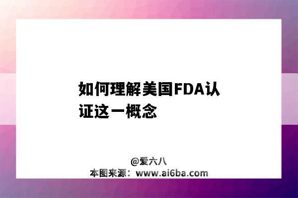 如何理解美國FDA認證這一概念（什么是美國fda認證）-圖1