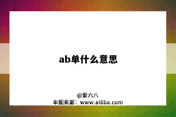 ab單什么意思（電商ab單什么意思）-圖1