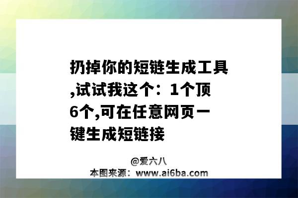 扔掉你的短鏈生成工具,試試我這個：1個頂6個,可在任意網頁一鍵生成短鏈接-圖1