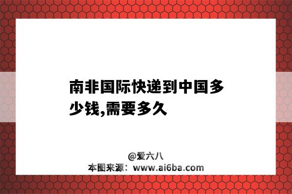 南非國際快遞到中國多少錢,需要多久（南非寄快遞到中國多少錢）-圖1