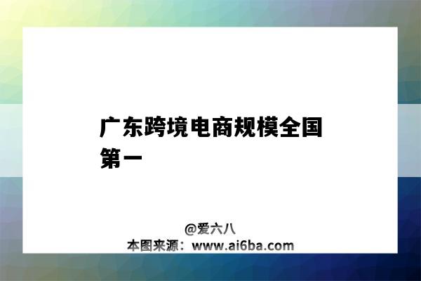 廣東跨境電商規模全國第一（廣東跨境電商企業數量）-圖1