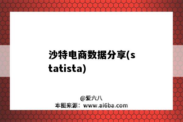 沙特電商數據分享(statista)（沙特電商市場）-圖1