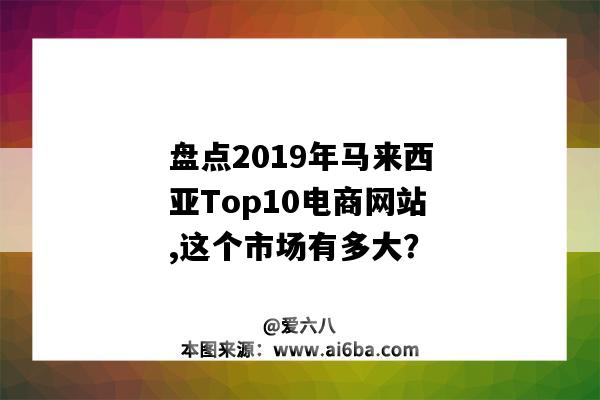 盤點2019年馬來西亞Top10電商網站,這個市場有多大？（馬來西亞跨境電商市場分析）-圖1