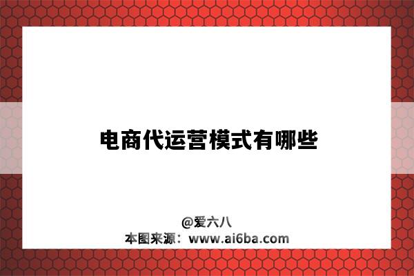 電商代運營模式有哪些（電子商務代運營模式）-圖1