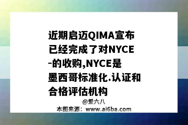 近期啟邁QIMA宣布已經完成了對NYCE-的收購,NYCE是墨西哥標準化.認證和合格評估機構-圖1