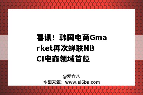 喜訊！韓國電商Gmarket再次蟬聯NBCI電商領域首位（韓國電商平臺排名Gmarket）-圖1