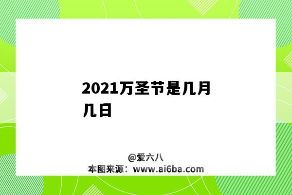 2021萬圣節是幾月幾日（2021年萬圣節是幾月幾日）-圖1